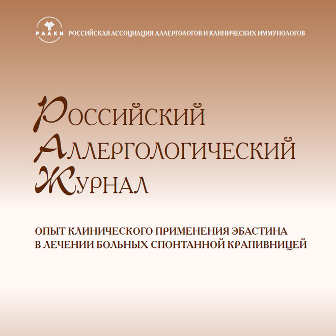 Опыт клинического применения эбастина в лечении больных хронической крапивницей